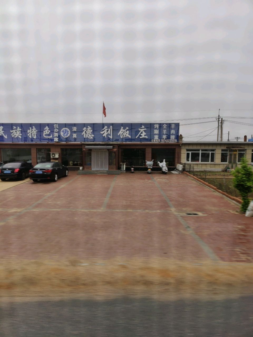 德利饭庄