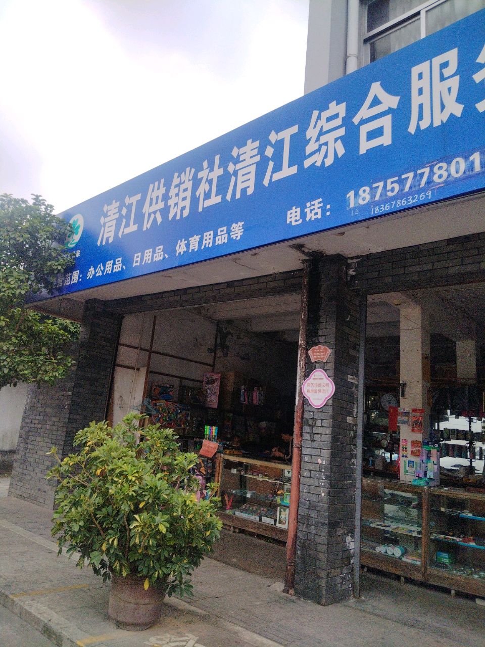 清江供销社文具店