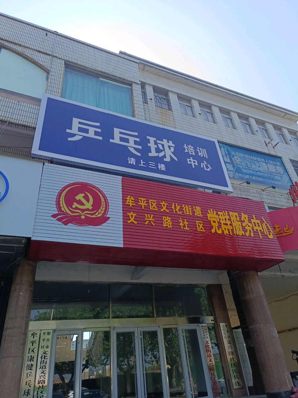 牟平区康健乒乓球俱乐部