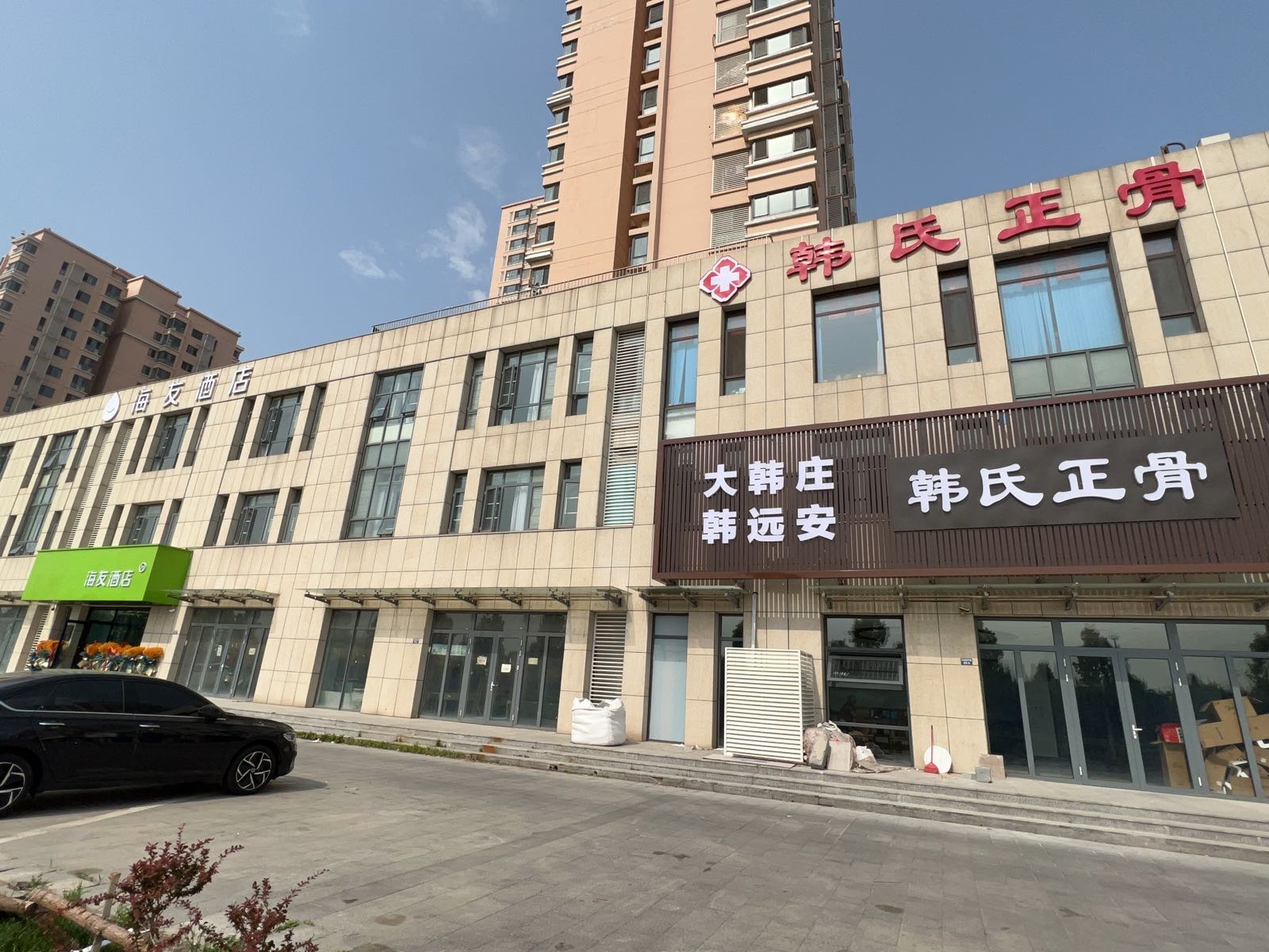 大韩庄韩远安韩氏正骨
