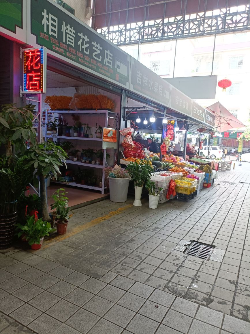 相惜花店