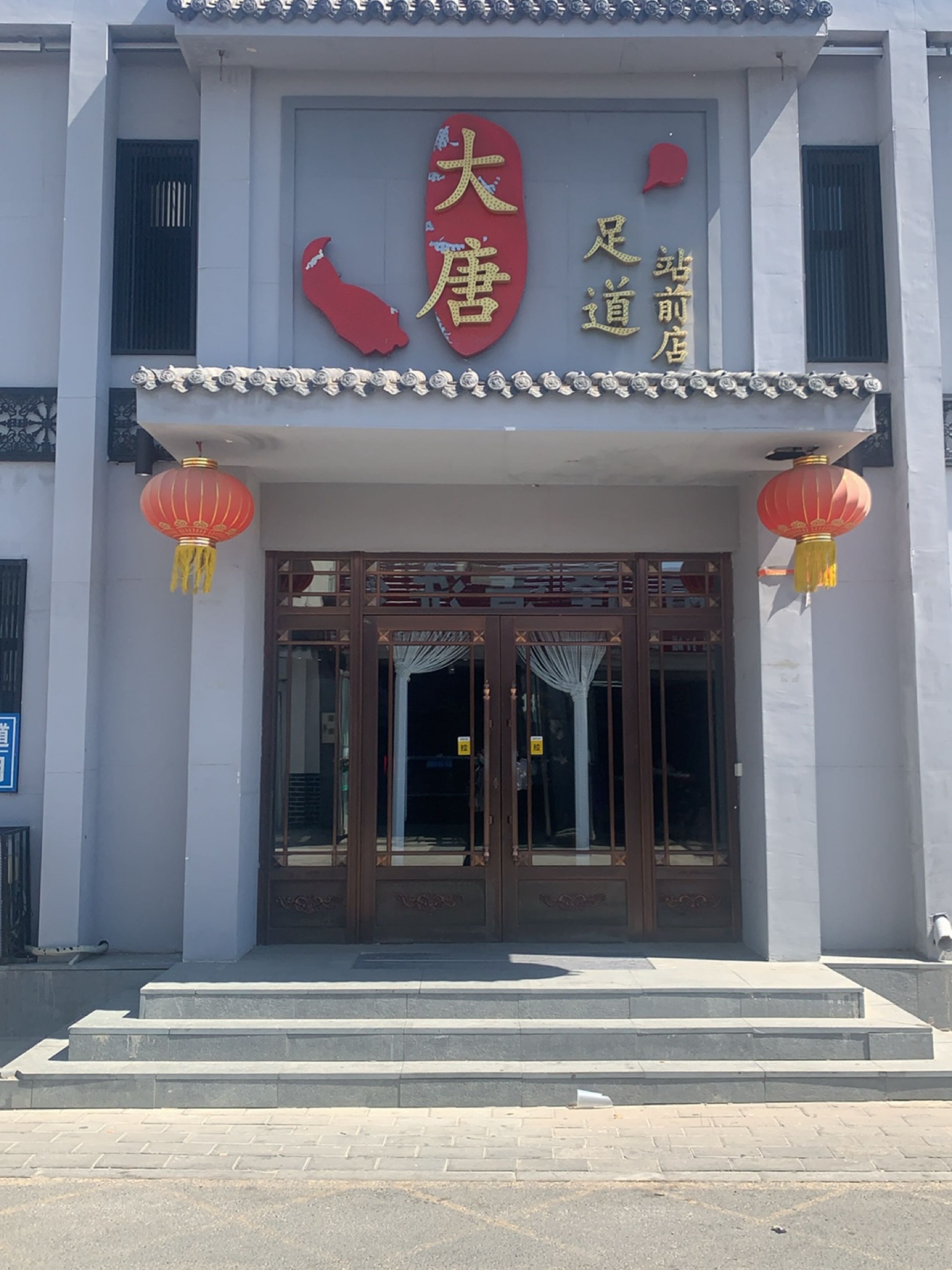 大唐足道休闲会馆(站前店)