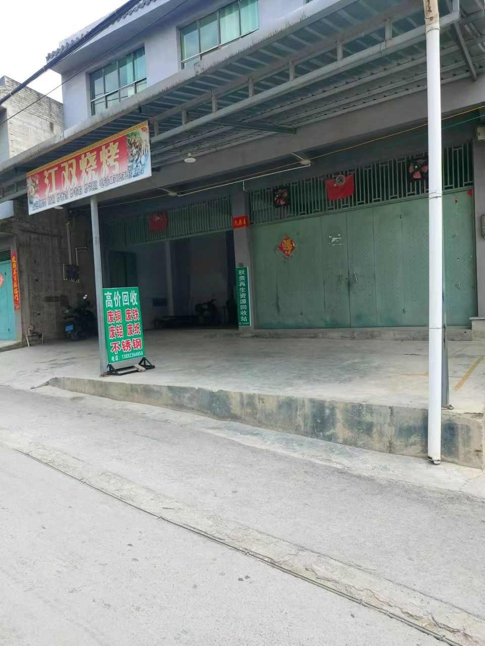 秋贵再生资源回收站