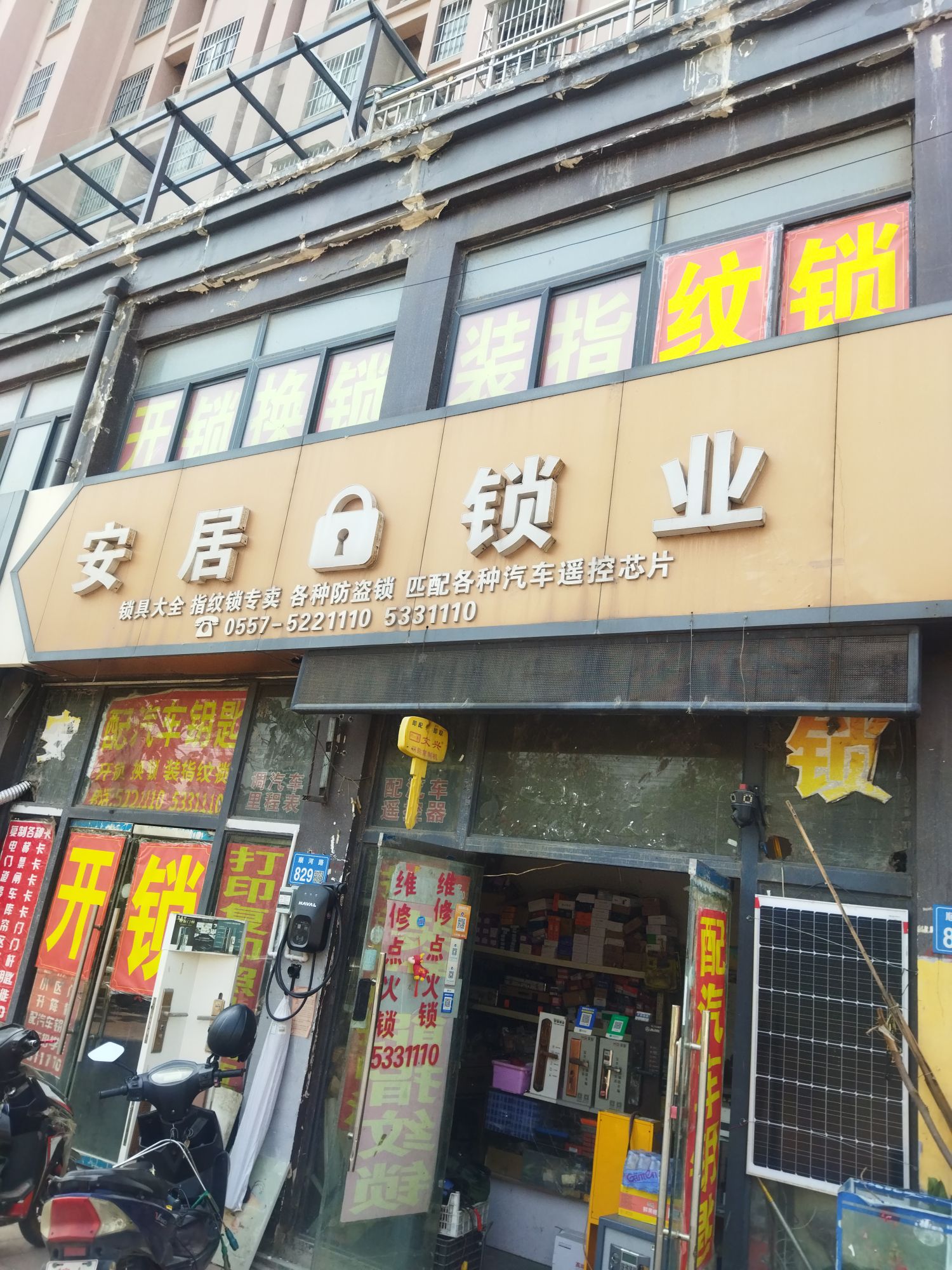 安居锁业