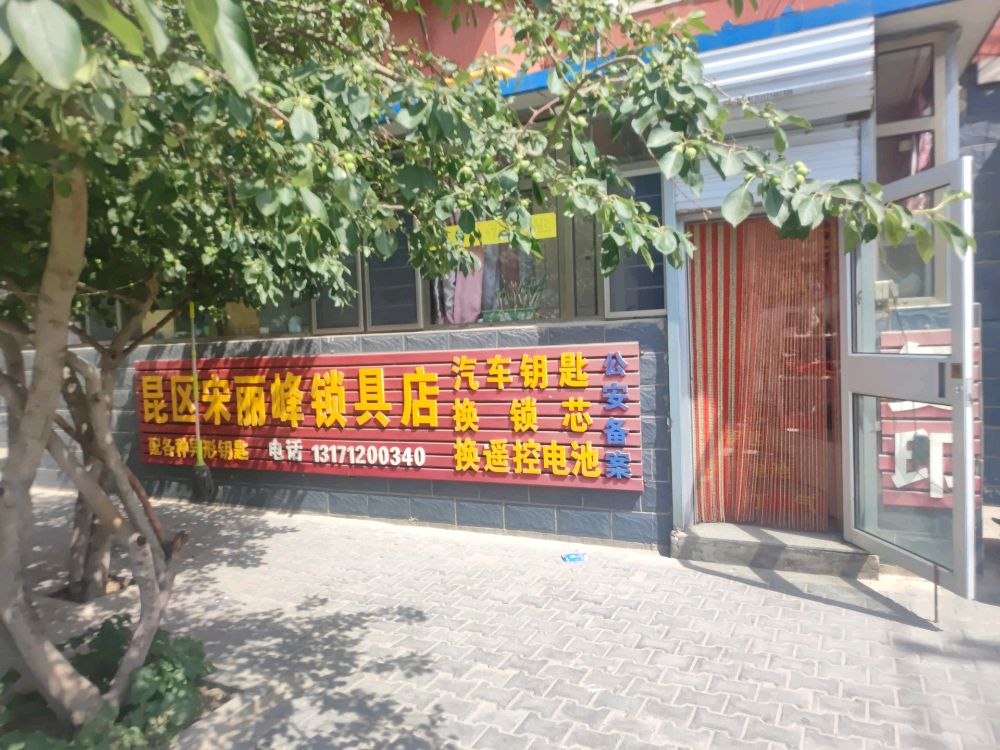 昆区宋丽峰锁具店(阿十小区店)