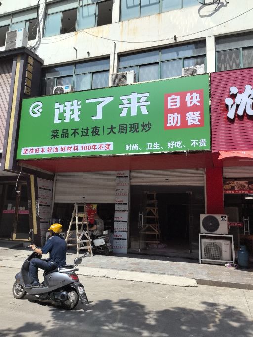 饿了来自助快餐(金桂丽园店)