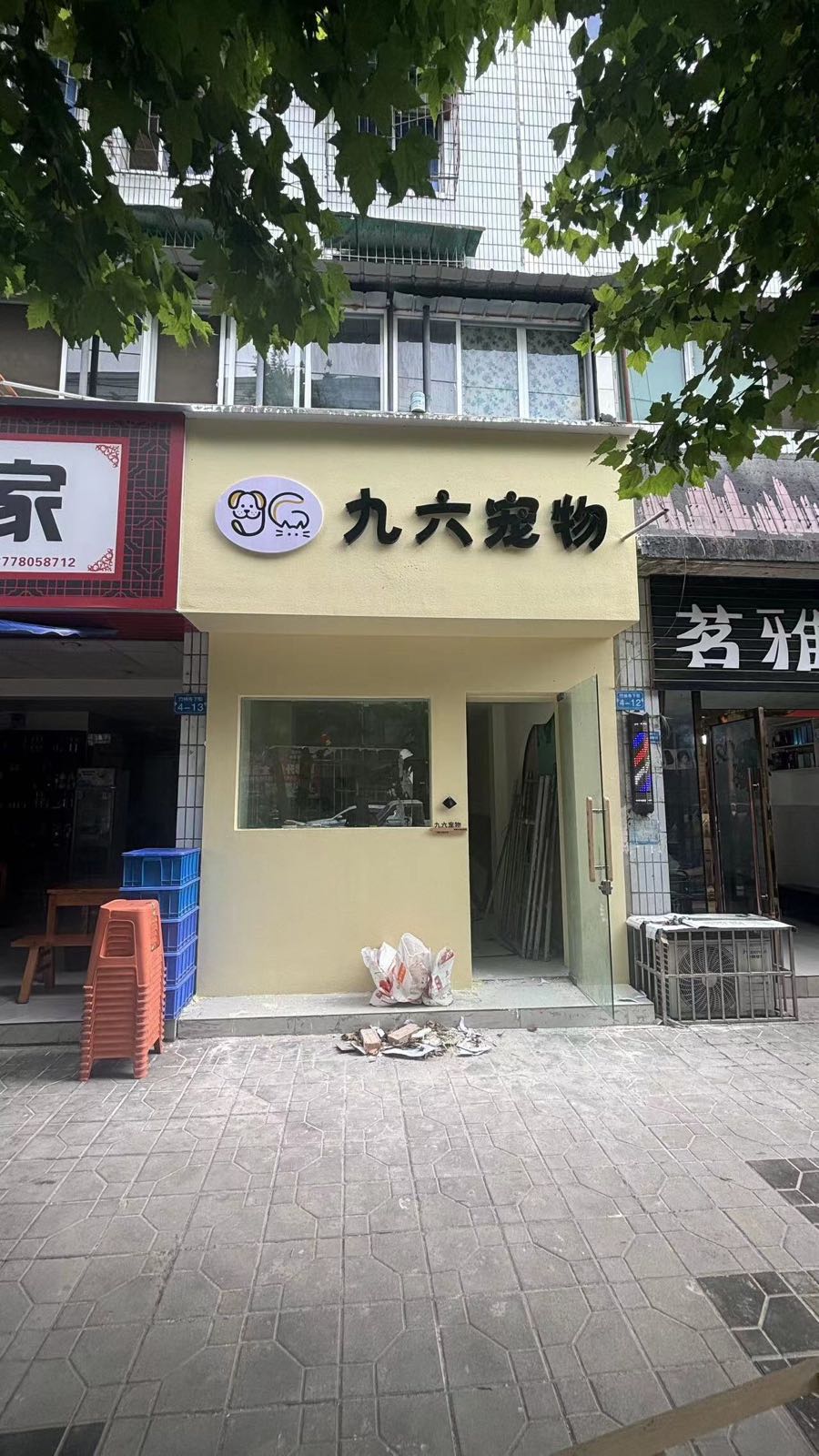 九六宠物