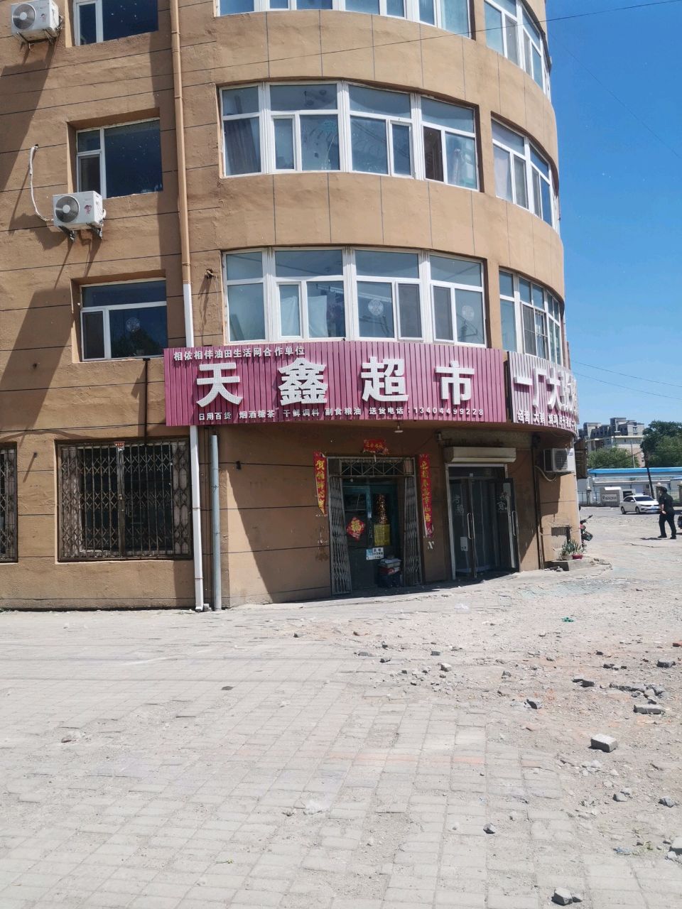 天鑫超市(新苑小区北区店)