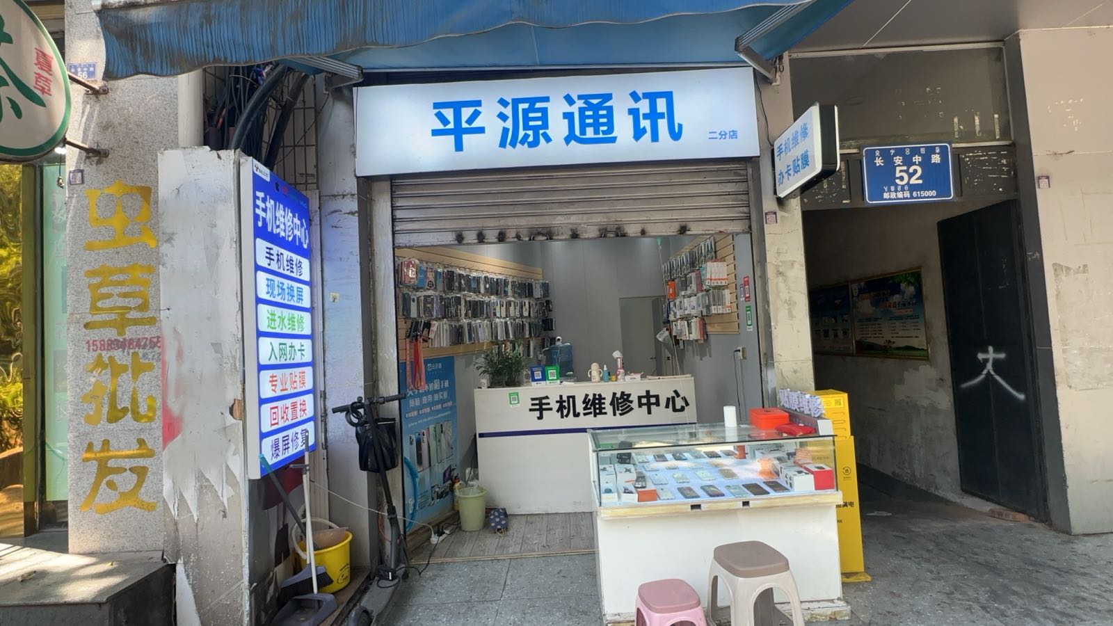 平源通讯(长安中路店)