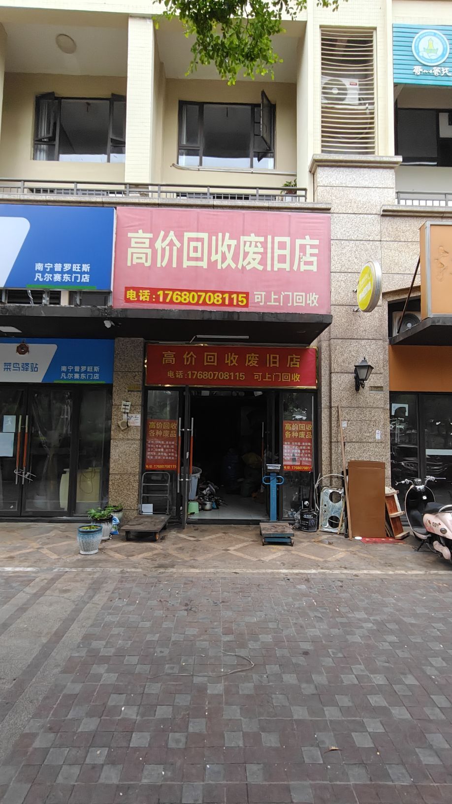 高价回收废旧店