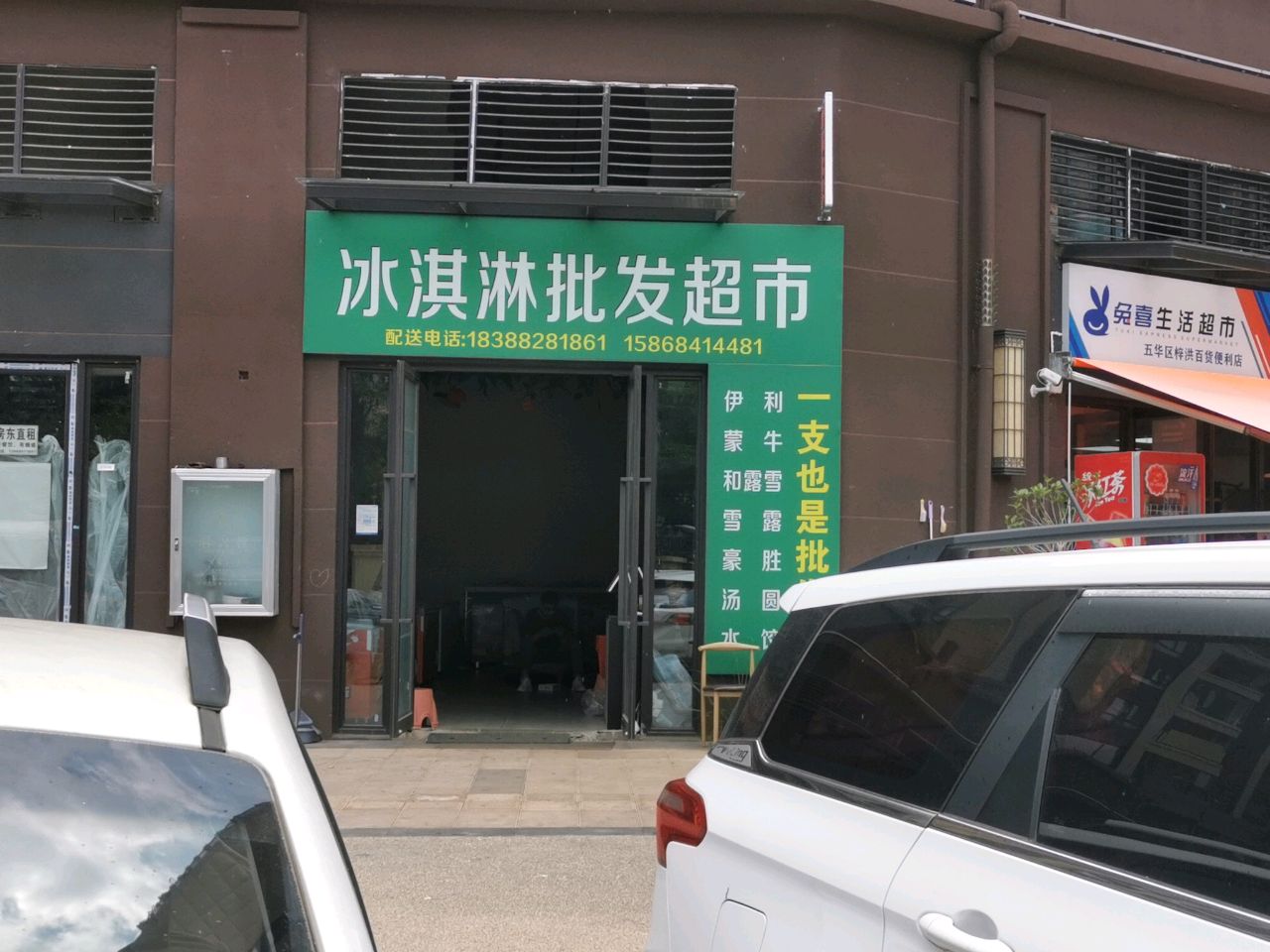 冰淇淋批华超市