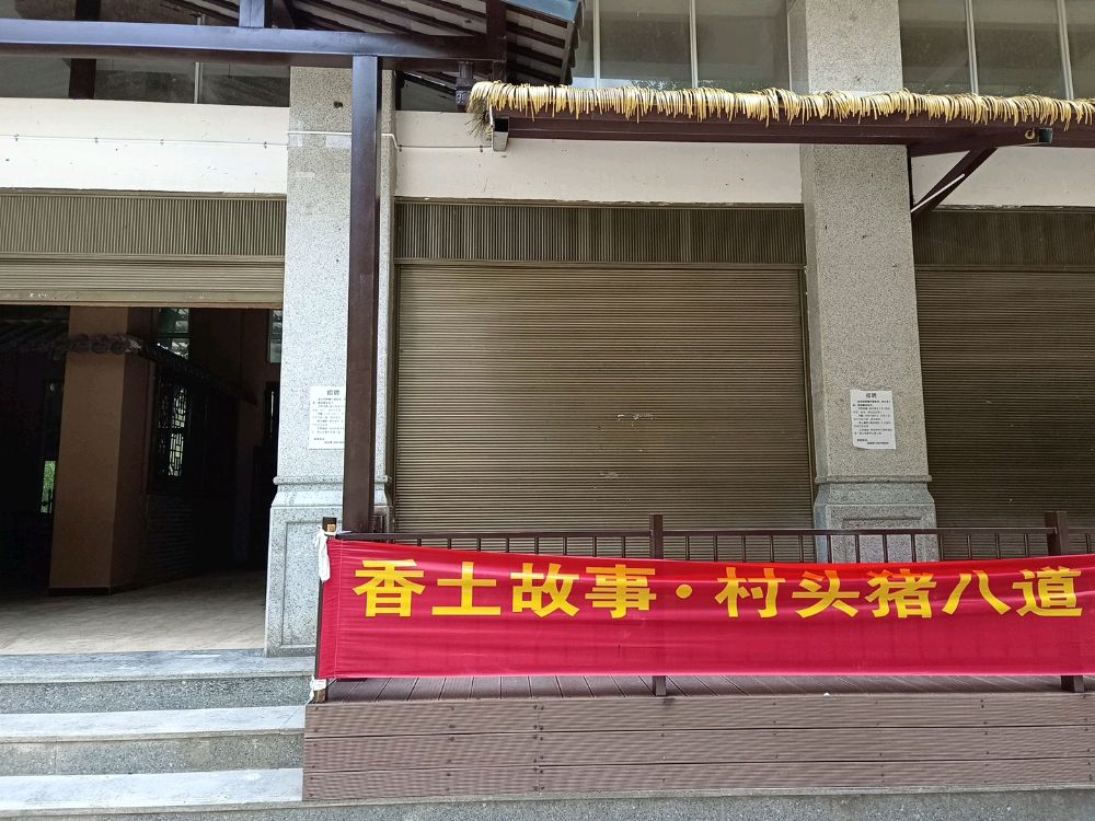 香土故事村头猪八道