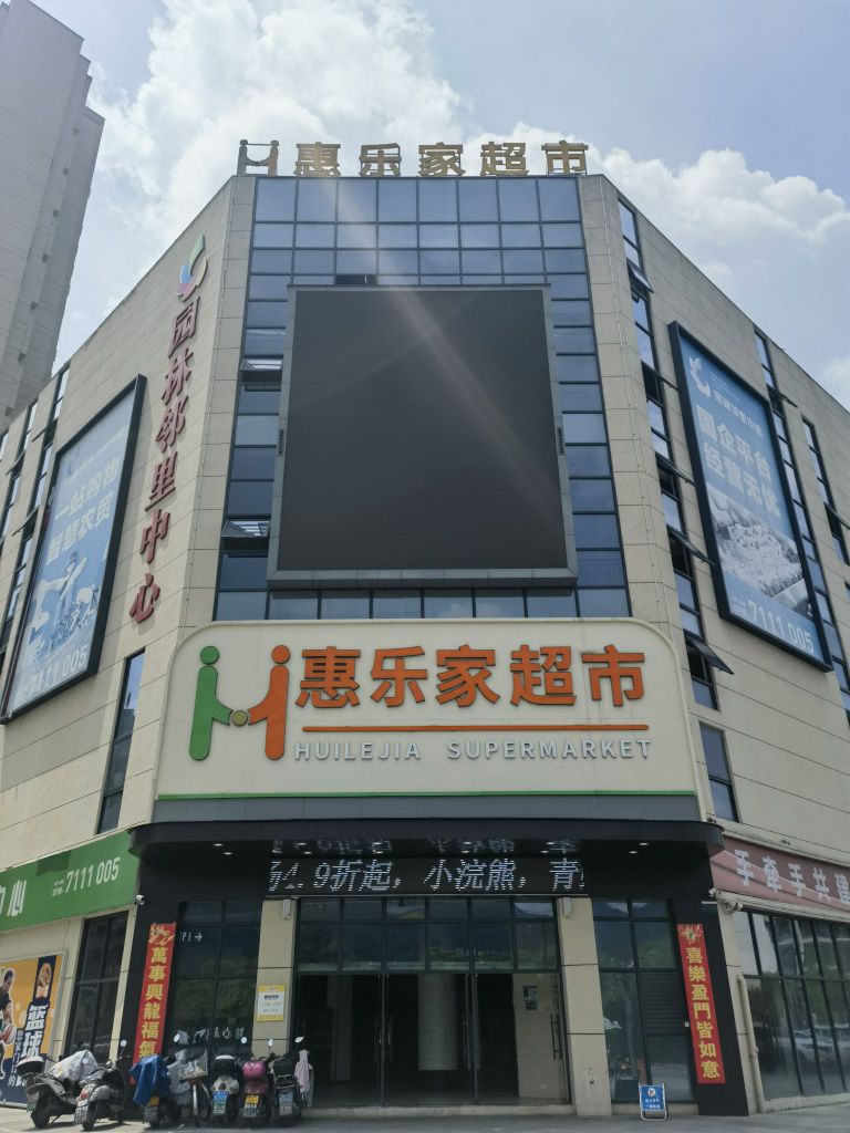 惠乐家超市(园林店)