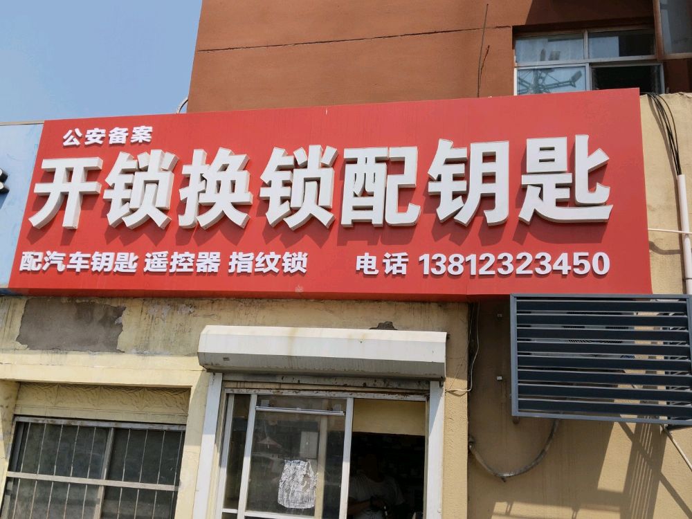 开锁换锁配钥匙