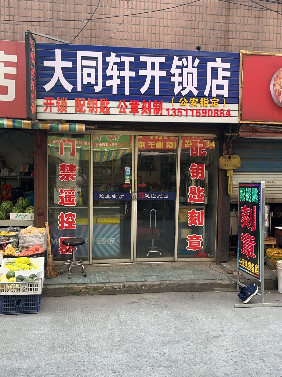 大同轩开锁刻章店