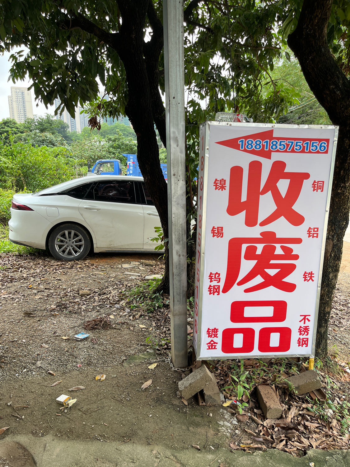 废品站