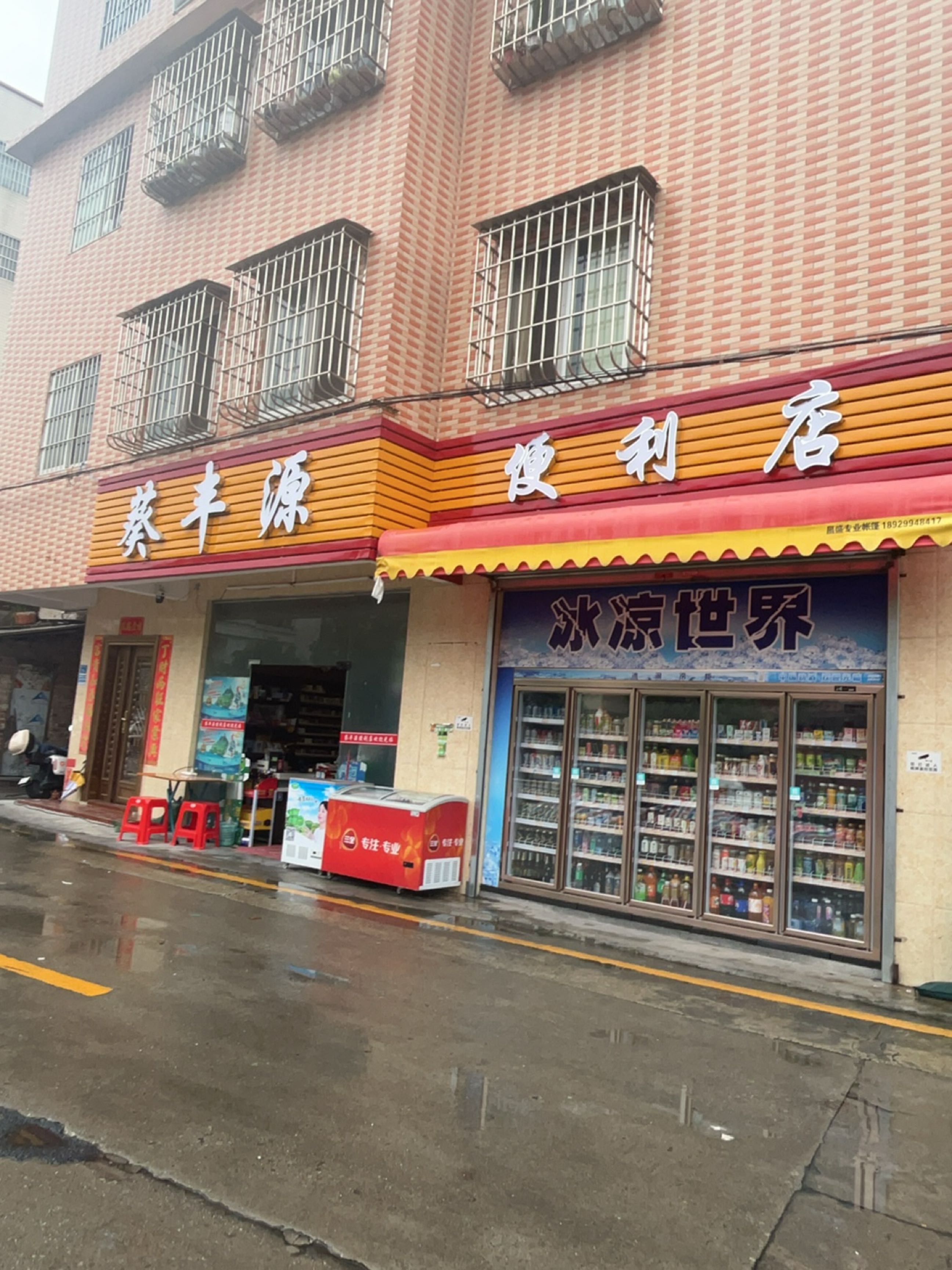 葵丰源便利店