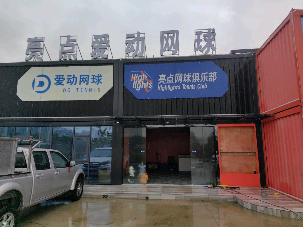 爱动网球金丰俱乐部