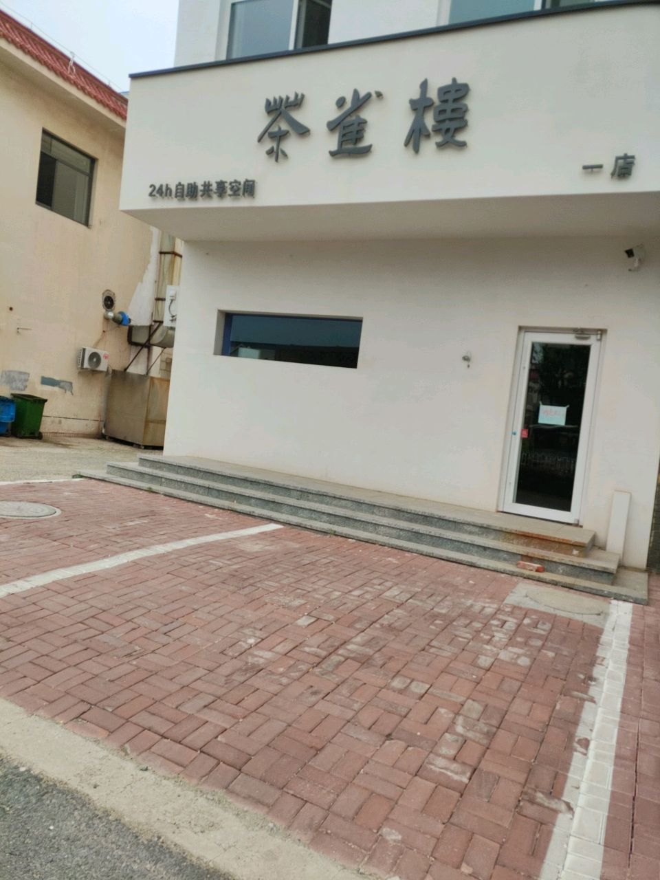 茶雀楼