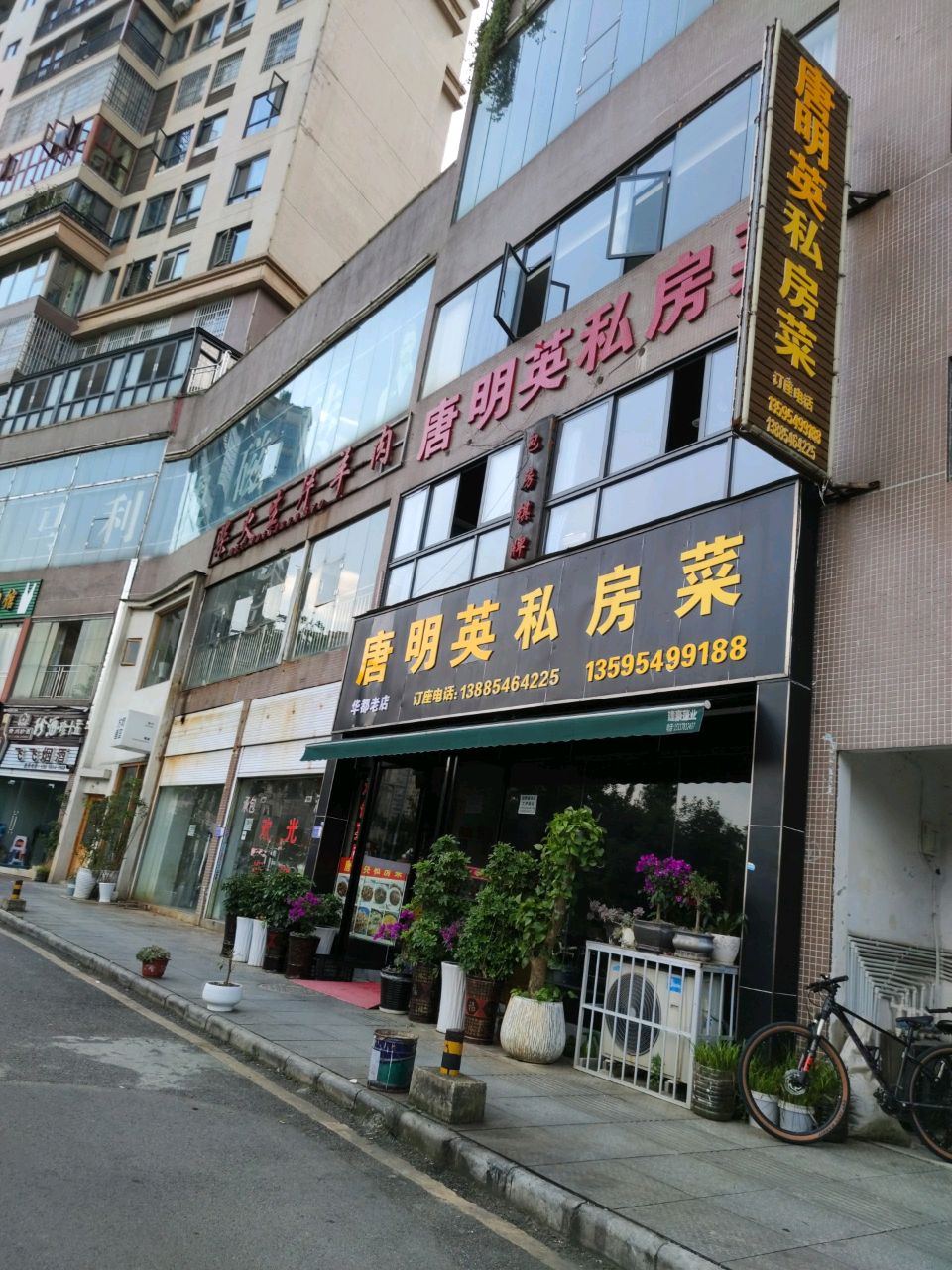 唐明英私房菜(锦美·熙御印象A区店)