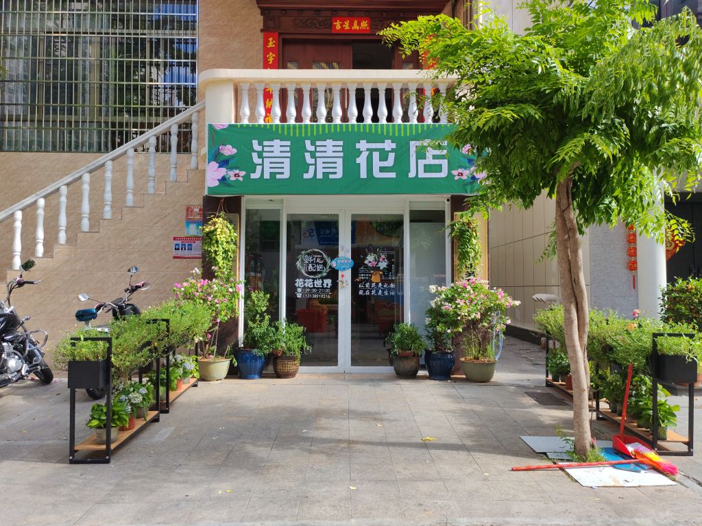 清清花店