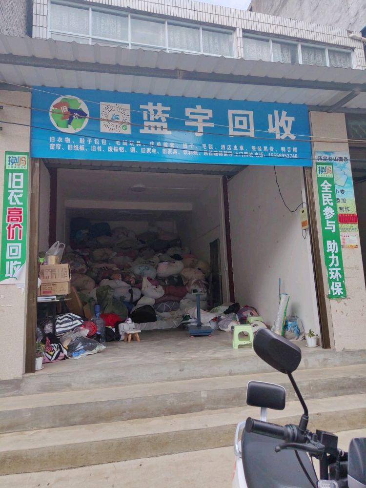 蓝宇旧衣服回收