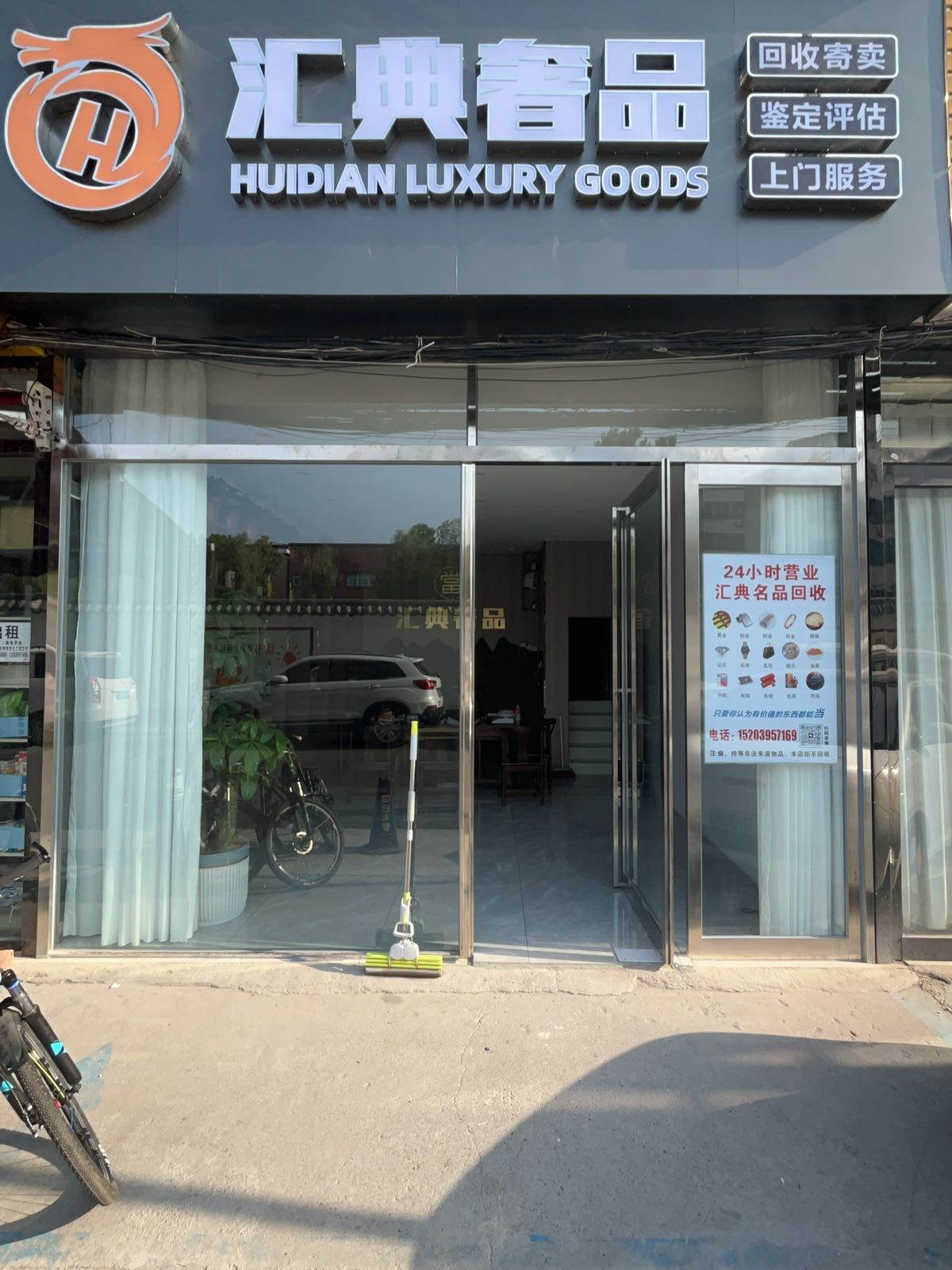 汇典奢品青河路店