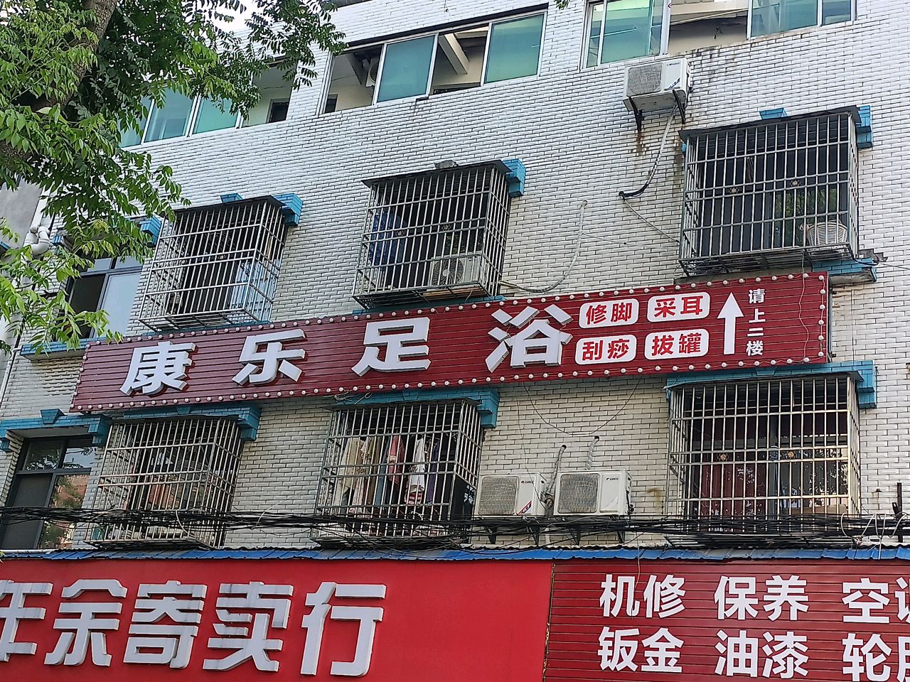 康乐足浴(泰丰路店)