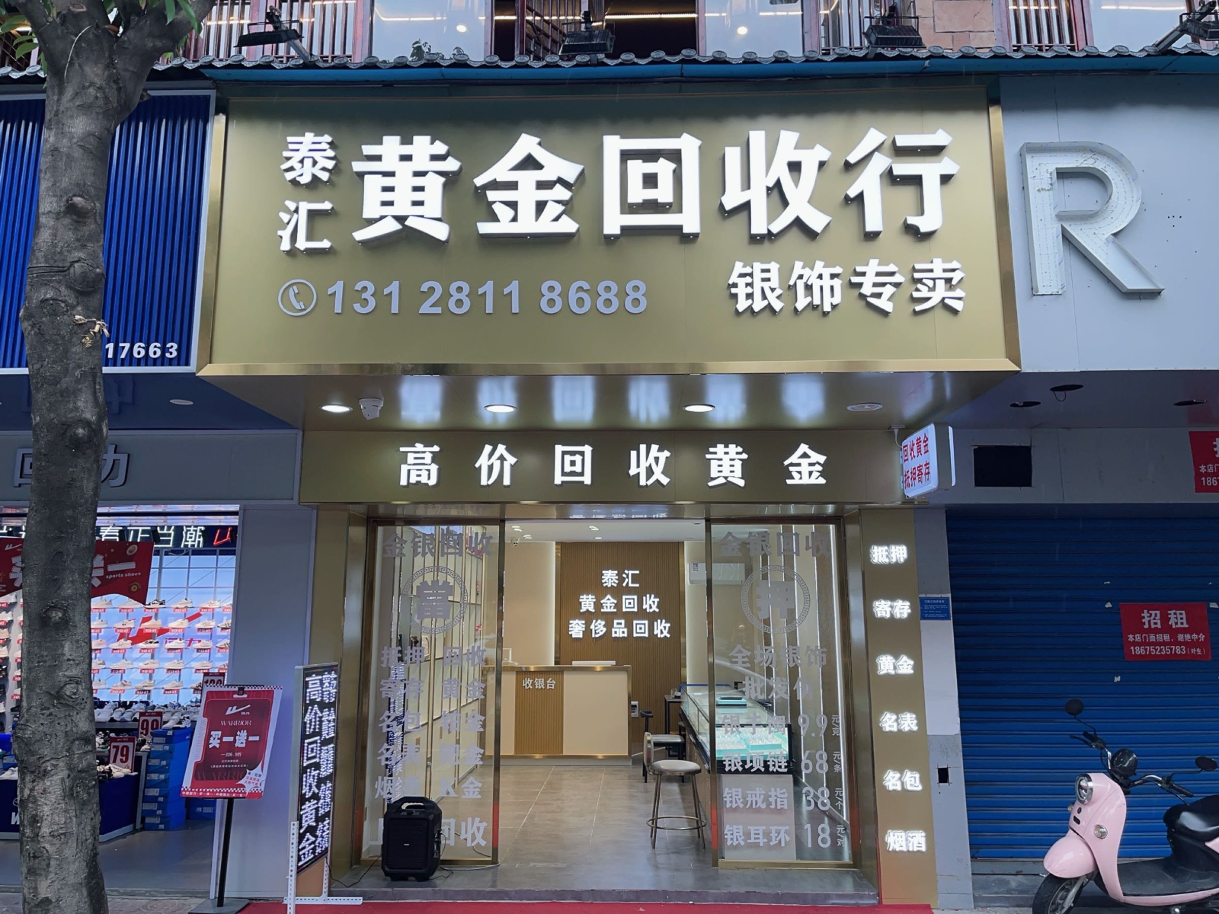 泰汇黄金回收行