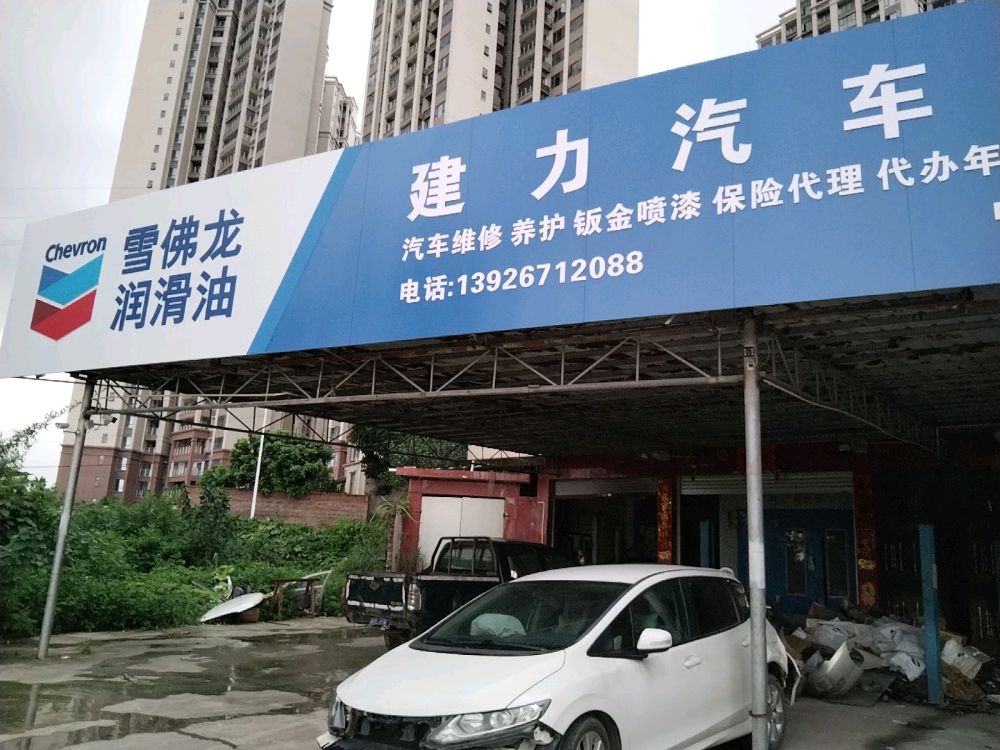 建力汽车修理厂