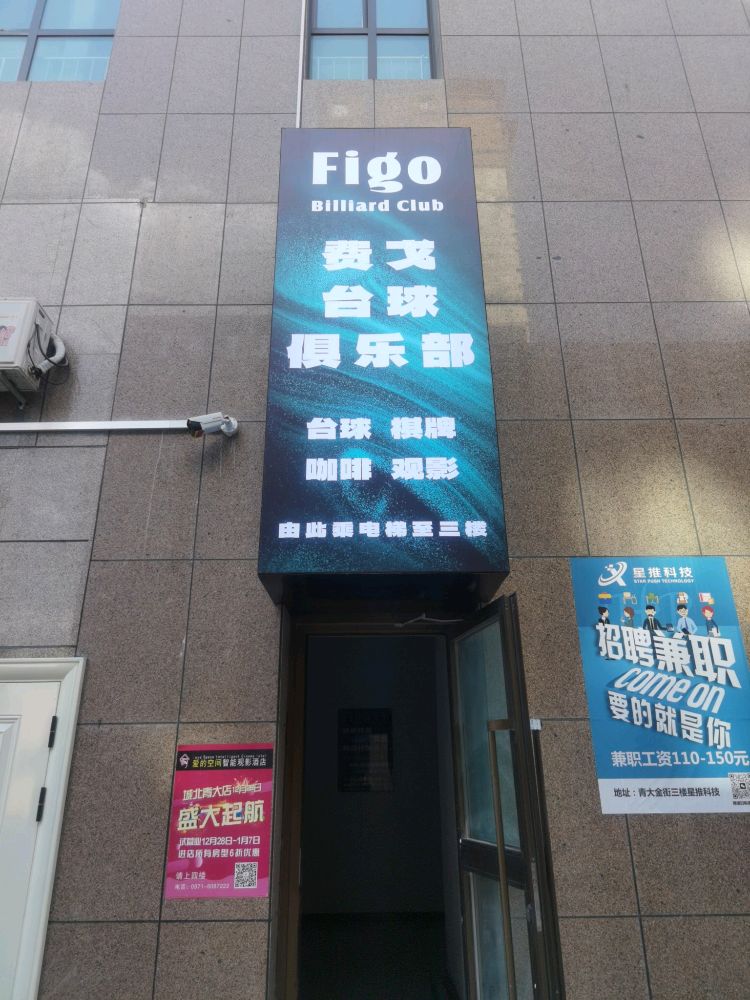 费戈台球俱乐部