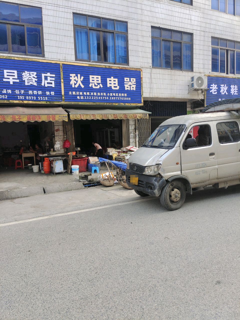 秋思电器