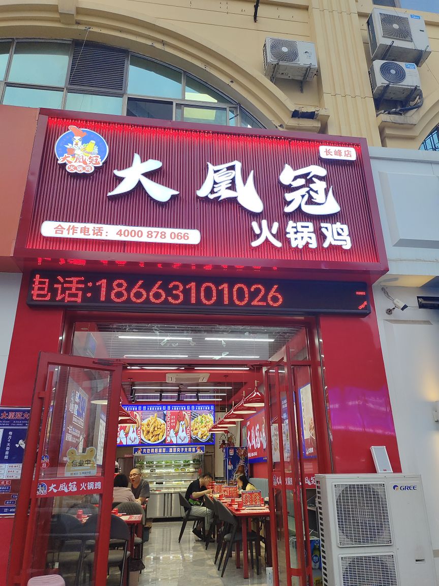 大凰冠火锅鸡(威海长峰店)