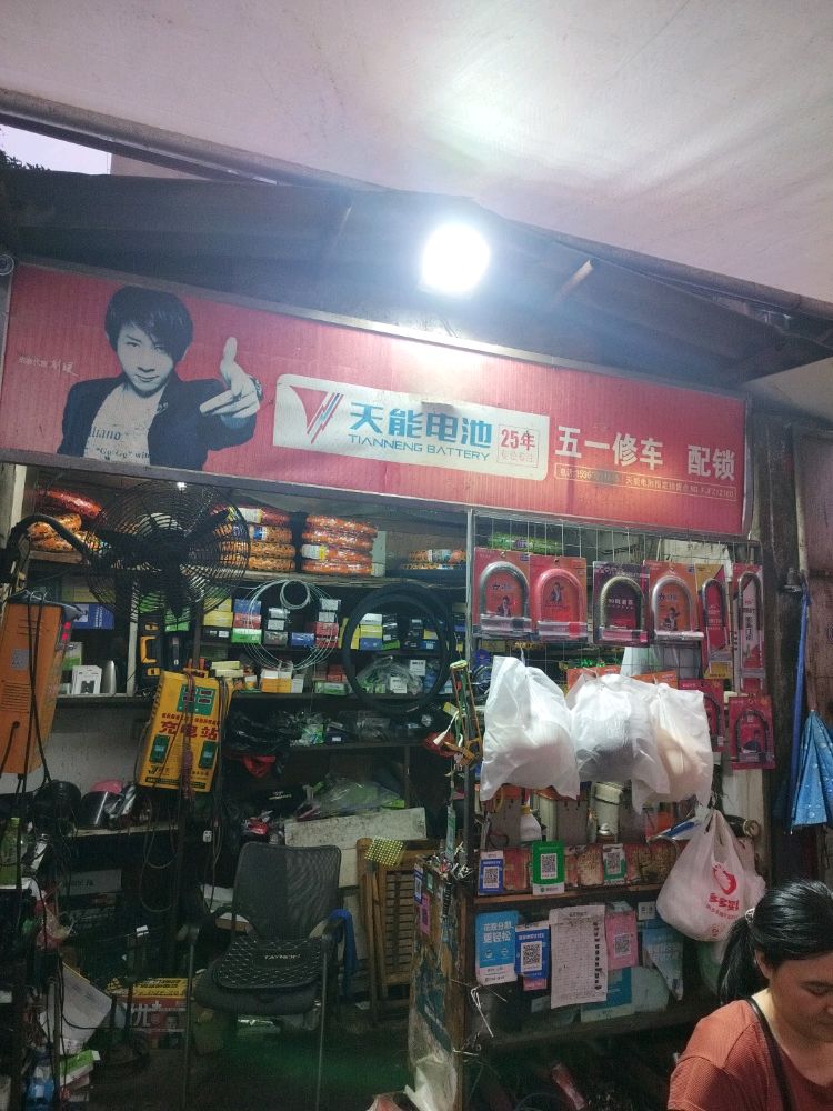 五一修车开锁店