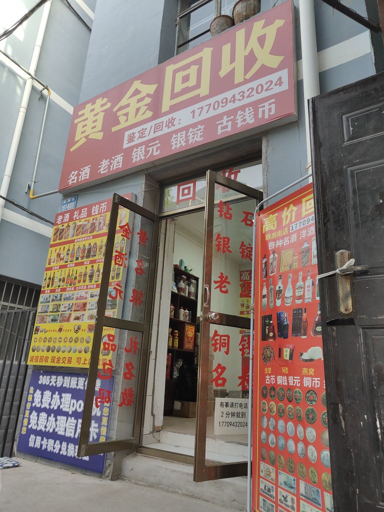 黄金回收(胜利街店)