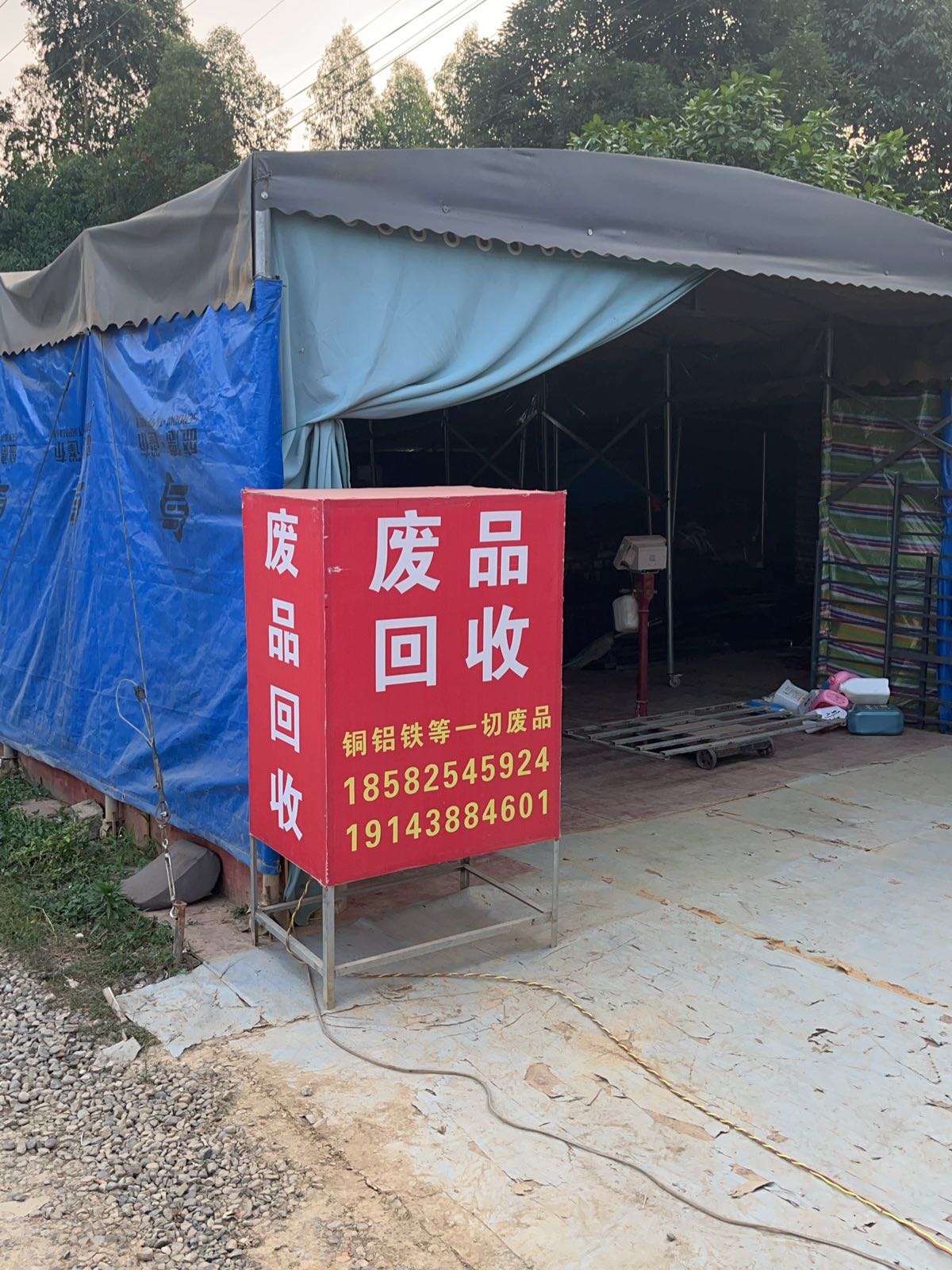 废品回收