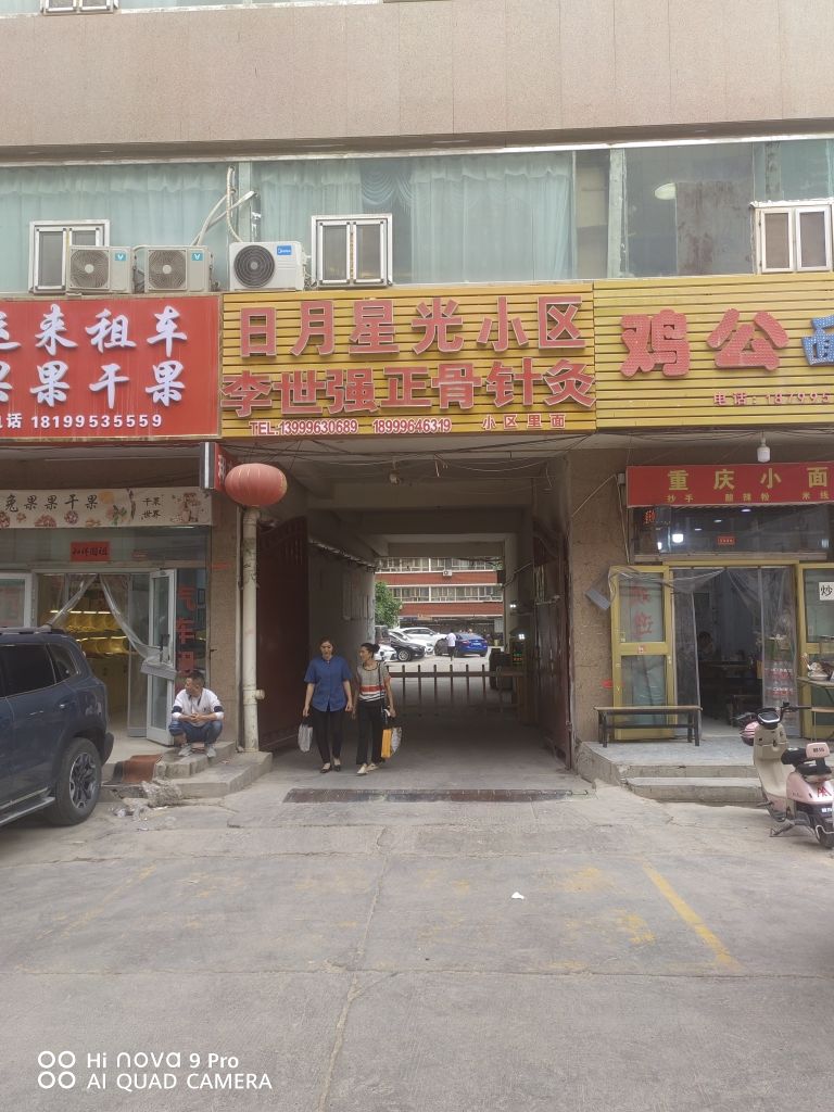 李世强正骨针灸推拿诊所