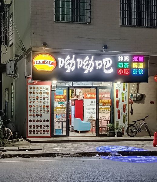 呦呦吧(洪冠迎宾路店)
