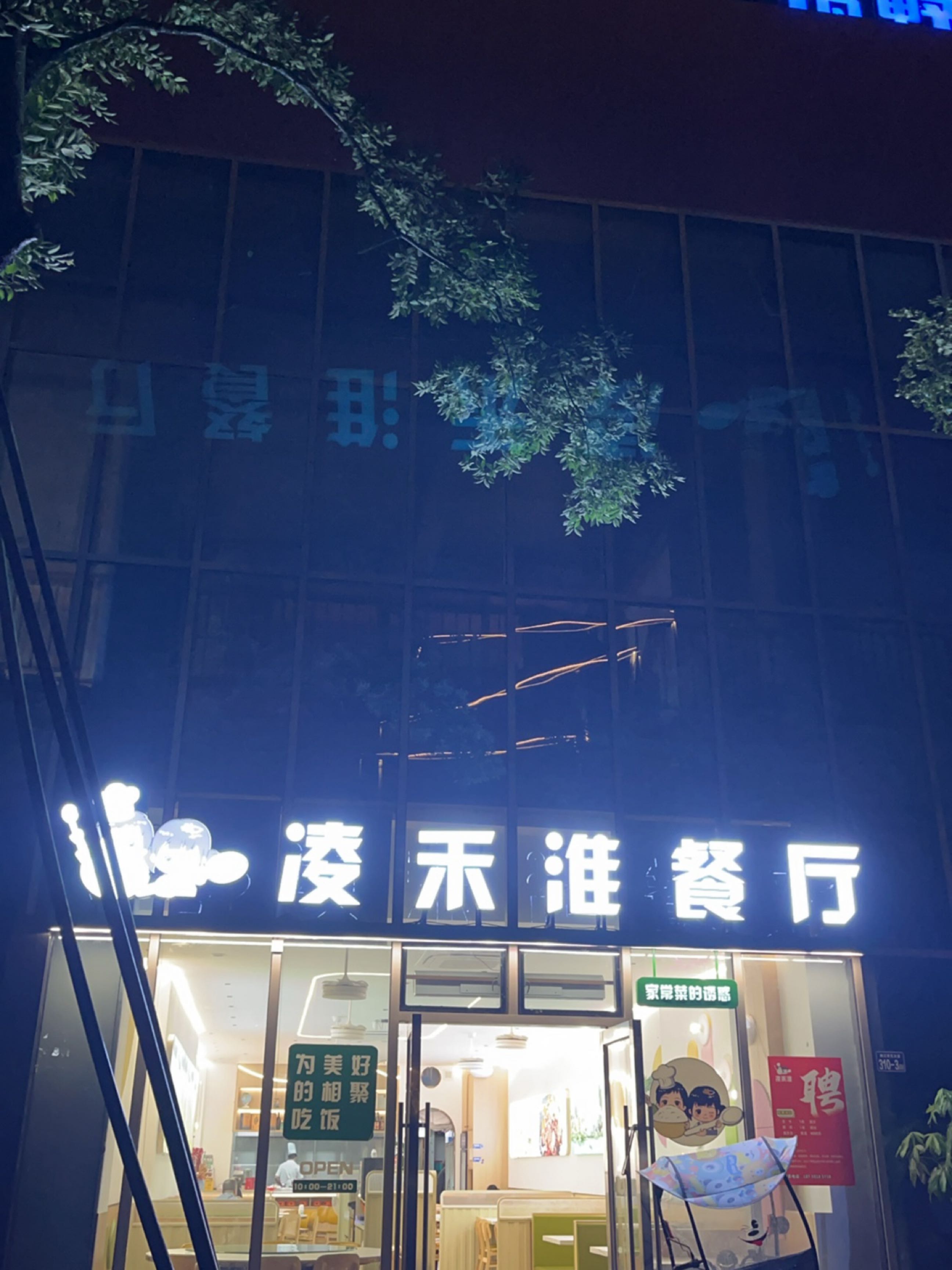 凌禾淮餐厅