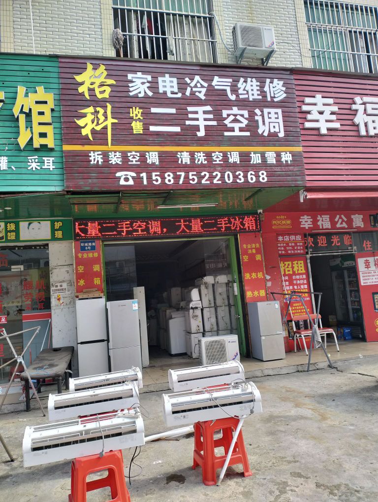 格科家电冷气维修