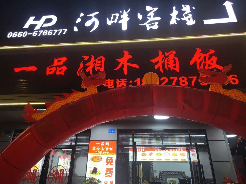 一品湘木桶饭