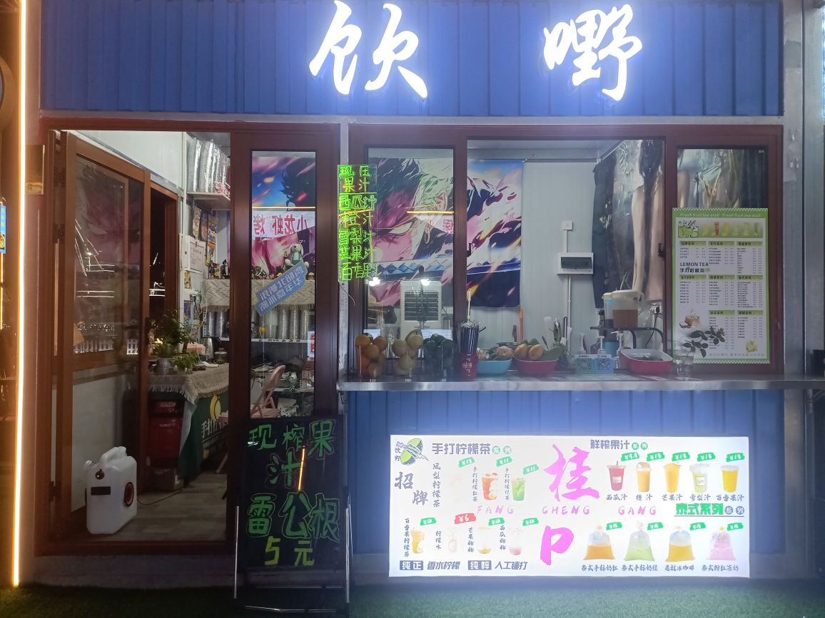 饮嘢奶茶店