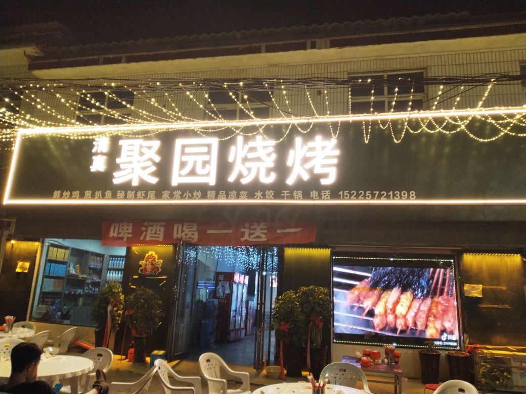 聚园清真烧烤