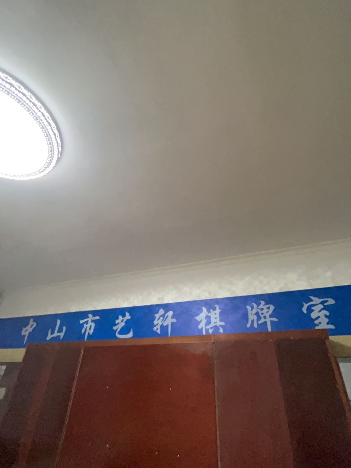艺轩棋牌室