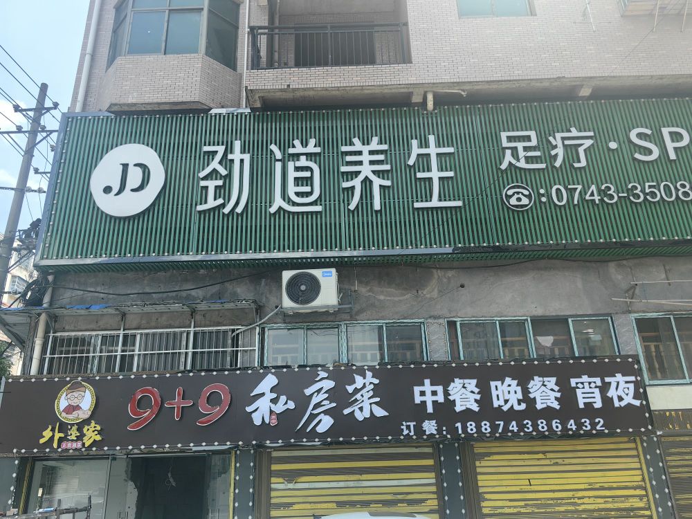 外婆家9+9私房菜