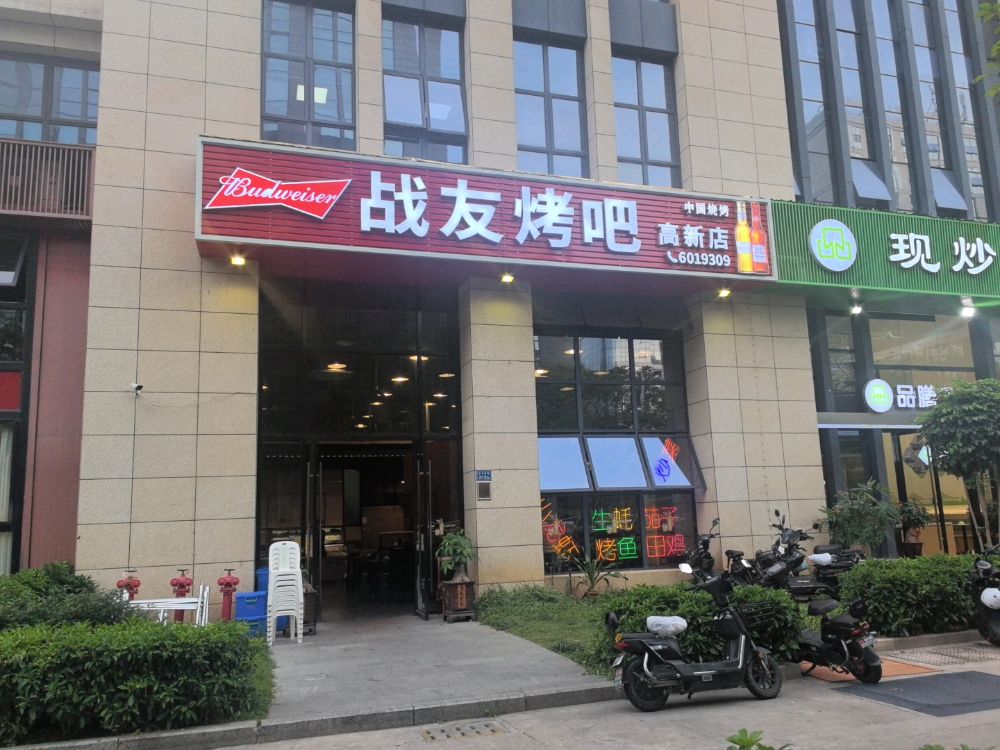 战友烤吧(高新店)