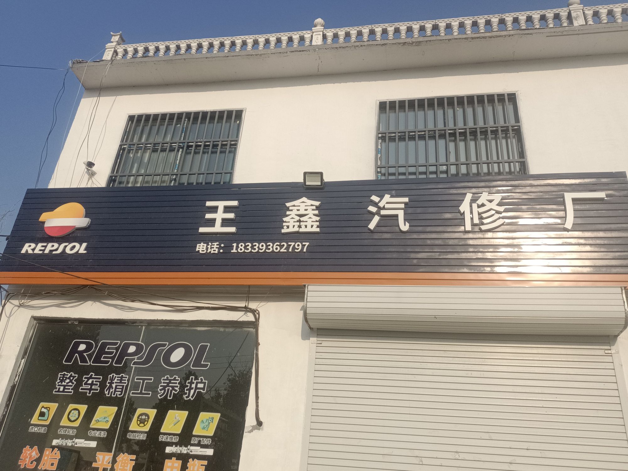 王鑫汽修厂