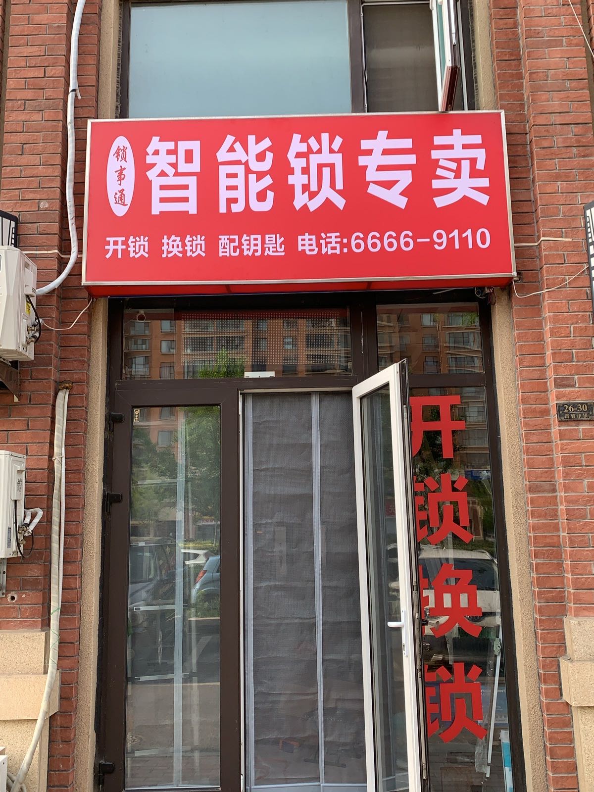 锁事通开锁换锁智能锁专卖