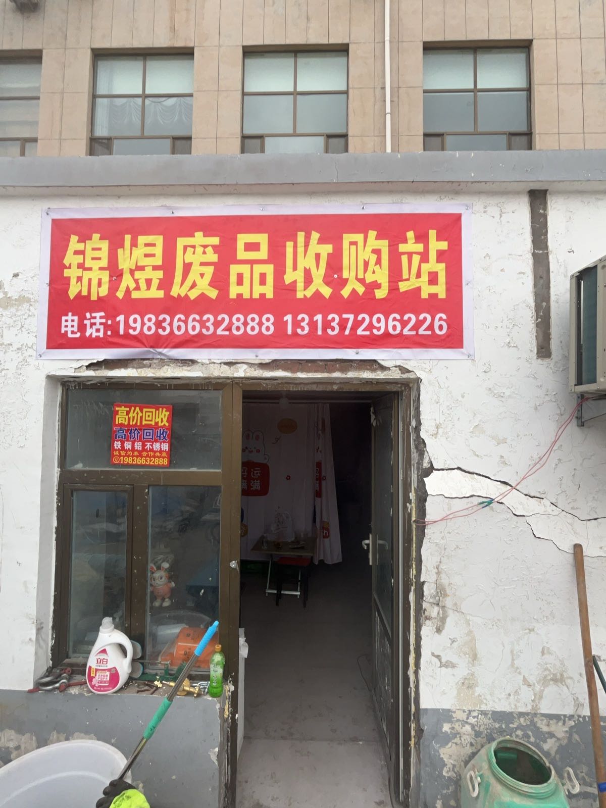 锦煜废品收购站