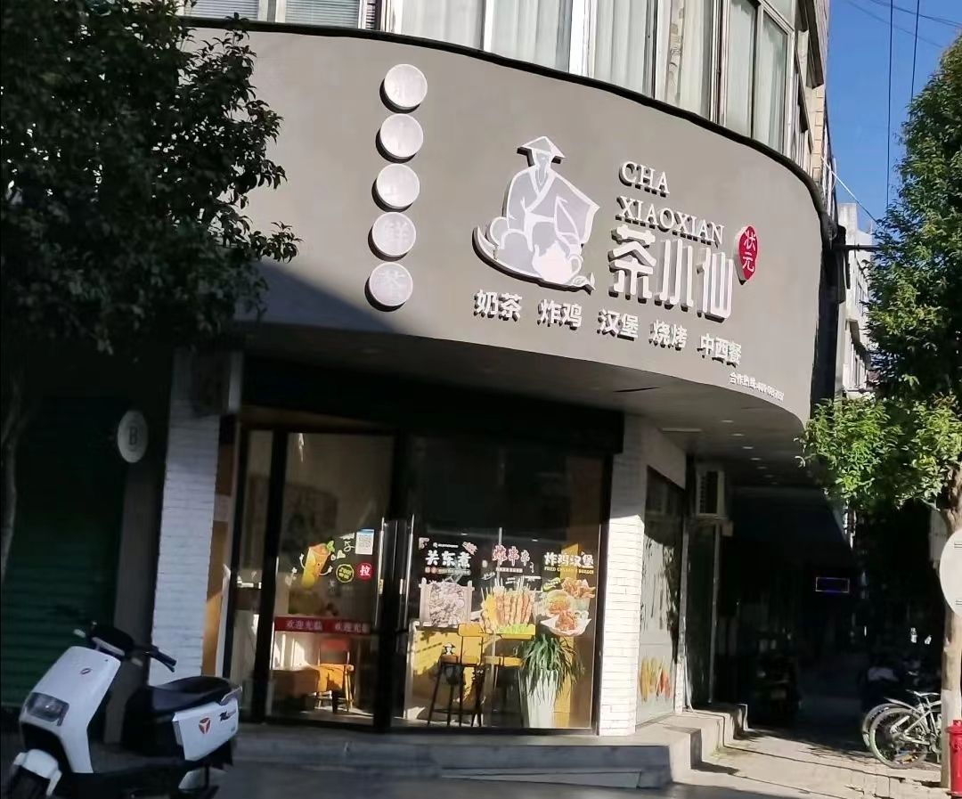 南城状元茶小仙Tea Fairy(奶茶棋牌咖啡)